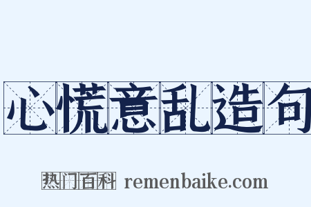 心慌意乱造句是什么意思的图片